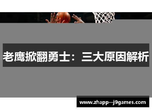 老鹰掀翻勇士：三大原因解析