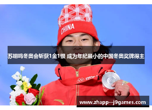 苏翊鸣冬奥会斩获1金1银 成为年纪最小的中国冬奥奖牌得主