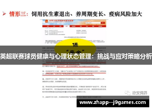 英超联赛球员健康与心理状态管理：挑战与应对策略分析