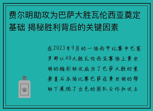 费尔明助攻为巴萨大胜瓦伦西亚奠定基础 揭秘胜利背后的关键因素