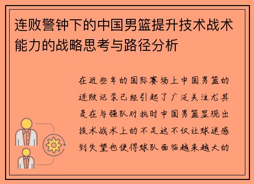 连败警钟下的中国男篮提升技术战术能力的战略思考与路径分析