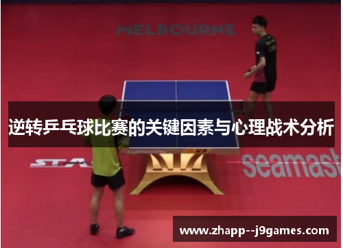 逆转乒乓球比赛的关键因素与心理战术分析