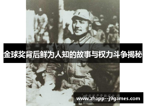 金球奖背后鲜为人知的故事与权力斗争揭秘