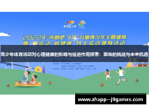 青少年体育活动对心理健康的影响与促进作用探索：面临的挑战与未来机遇