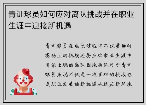 青训球员如何应对离队挑战并在职业生涯中迎接新机遇