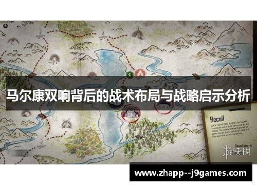 马尔康双响背后的战术布局与战略启示分析