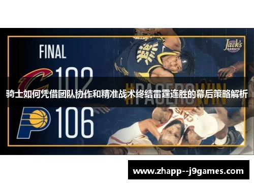 骑士如何凭借团队协作和精准战术终结雷霆连胜的幕后策略解析