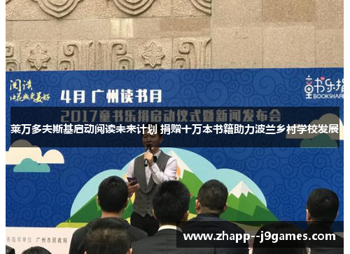 莱万多夫斯基启动阅读未来计划 捐赠十万本书籍助力波兰乡村学校发展