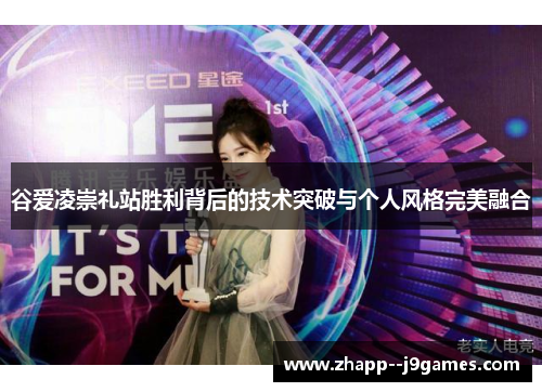 谷爱凌崇礼站胜利背后的技术突破与个人风格完美融合