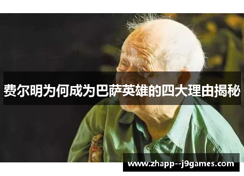 费尔明为何成为巴萨英雄的四大理由揭秘