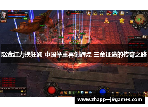 赵金红力挽狂澜 中国举重再创辉煌 三金征途的传奇之路