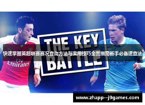 快速掌握英超联赛赛况查询方法与实用技巧全面指南新手必备速查法