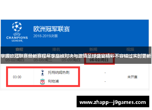 掌握欧冠联赛最新赛程尽享巅峰对决与激情足球盛宴精彩不容错过实时更新