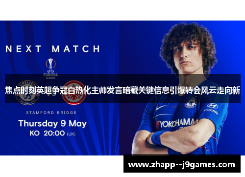 焦点时刻英超争冠白热化主帅发言暗藏关键信息引爆转会风云走向新