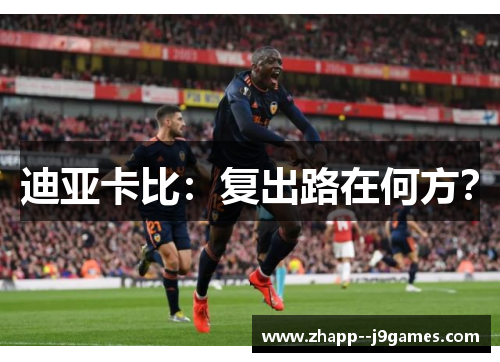 迪亚卡比：复出路在何方？