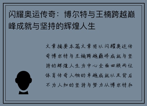 闪耀奥运传奇:博尔特与王楠跨越巅峰成就与坚持的辉煌人生 闪耀奥运传奇:博尔特与王楠跨越巅峰成就与坚持的辉煌人生
