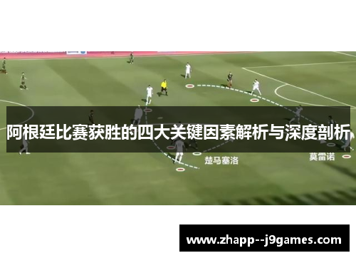 阿根廷比赛获胜的四大关键因素解析与深度剖析