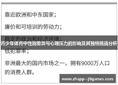 青少年体育中性别差异与心理压力的影响及其独特挑战分析 青少年体育中性别差异与心理压力的影响及其独特挑战分析