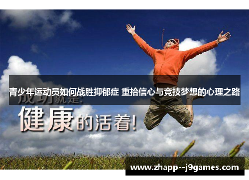 青少年运动员如何战胜抑郁症 重拾信心与竞技梦想的心理之路