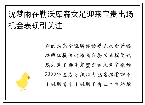 沈梦雨在勒沃库森女足迎来宝贵出场机会表现引关注 沈梦雨在勒沃库森女足迎来宝贵出场机会表现引关注