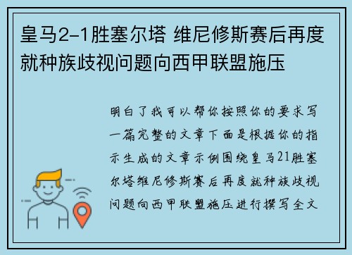 皇马2-1胜塞尔塔 维尼修斯赛后再度就种族歧视问题向西甲联盟施压