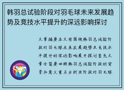 韩羽总试验阶段对羽毛球未来发展趋势及竞技水平提升的深远影响探讨
