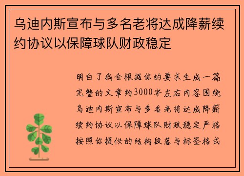 乌迪内斯宣布与多名老将达成降薪续约协议以保障球队财政稳定 乌迪内斯宣布与多名老将达成降薪续约协议以保障球队财政稳定