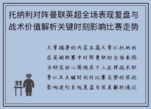 托纳利对阵曼联英超全场表现复盘与战术价值解析关键时刻影响比赛走势 托纳利对阵曼联英超全场表现复盘与战术价值解析关键时刻影响比赛走势