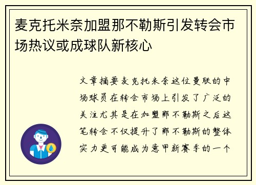 麦克托米奈加盟那不勒斯引发转会市场热议或成球队新核心