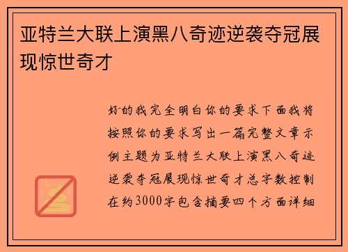 亚特兰大联上演黑八奇迹逆袭夺冠展现惊世奇才