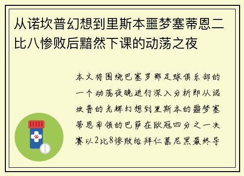从诺坎普幻想到里斯本噩梦塞蒂恩二比八惨败后黯然下课的动荡之夜 从诺坎普幻想到里斯本噩梦塞蒂恩二比八惨败后黯然下课的动荡之夜