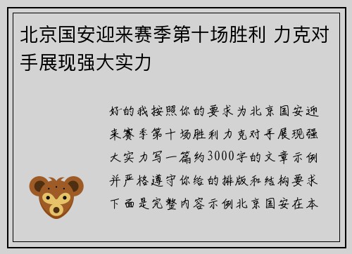北京国安迎来赛季第十场胜利 力克对手展现强大实力
