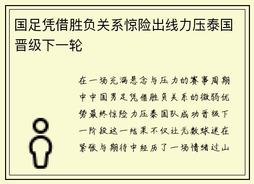 国足凭借胜负关系惊险出线力压泰国晋级下一轮
