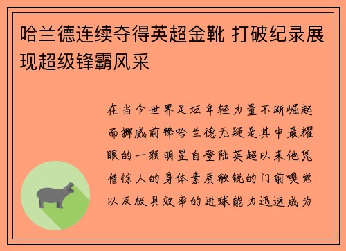哈兰德连续夺得英超金靴 打破纪录展现超级锋霸风采