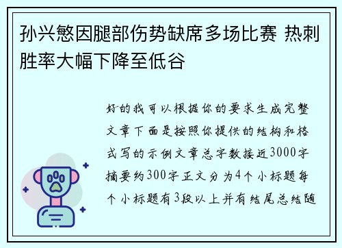 孙兴慜因腿部伤势缺席多场比赛 热刺胜率大幅下降至低谷 孙兴慜因腿部伤势缺席多场比赛 热刺胜率大幅下降至低谷