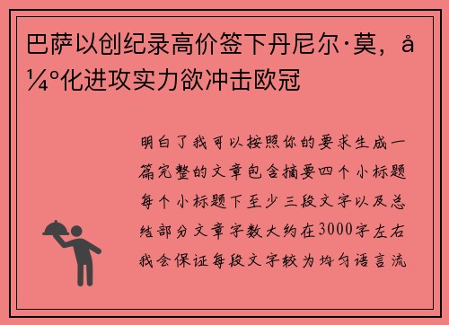 巴萨以创纪录高价签下丹尼尔·莫,强化进攻实力欲冲击欧冠 巴萨以创纪录高价签下丹尼尔·莫,强化进攻实力欲冲击欧冠