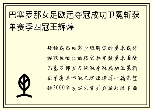 巴塞罗那女足欧冠夺冠成功卫冕斩获单赛季四冠王辉煌 巴塞罗那女足欧冠夺冠成功卫冕斩获单赛季四冠王辉煌
