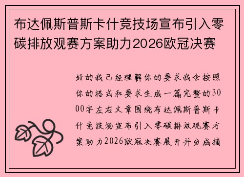 布达佩斯普斯卡什竞技场宣布引入零碳排放观赛方案助力2026欧冠决赛 布达佩斯普斯卡什竞技场宣布引入零碳排放观赛方案助力2026欧冠决赛