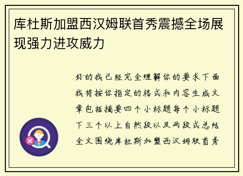 库杜斯加盟西汉姆联首秀震撼全场展现强力进攻威力