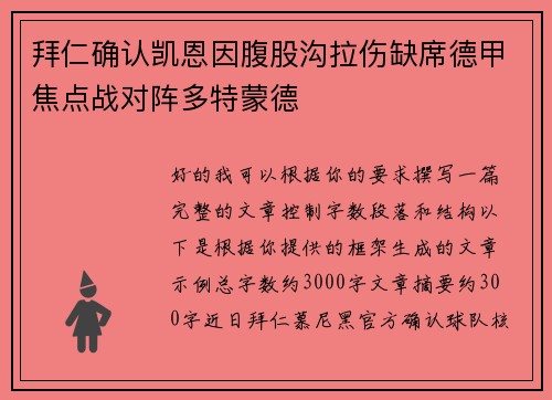 拜仁确认凯恩因腹股沟拉伤缺席德甲焦点战对阵多特蒙德 拜仁确认凯恩因腹股沟拉伤缺席德甲焦点战对阵多特蒙德