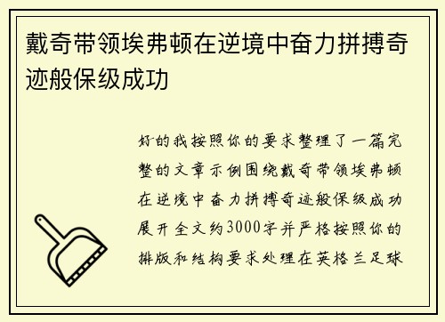 戴奇带领埃弗顿在逆境中奋力拼搏奇迹般保级成功