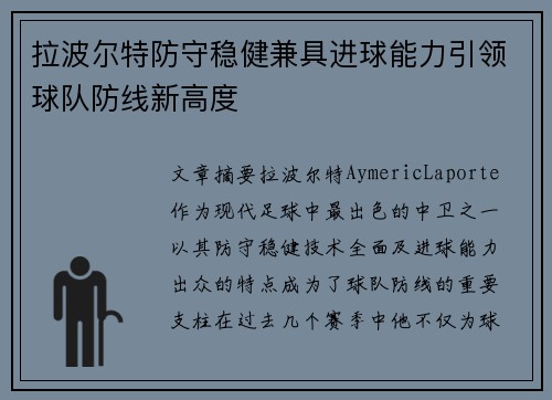 拉波尔特防守稳健兼具进球能力引领球队防线新高度
