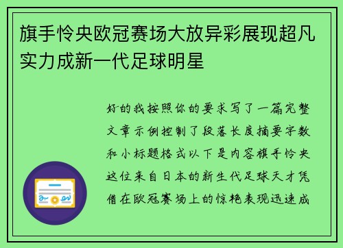 旗手怜央欧冠赛场大放异彩展现超凡实力成新一代足球明星 旗手怜央欧冠赛场大放异彩展现超凡实力成新一代足球明星