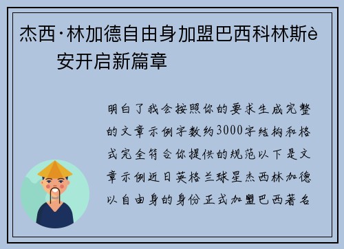 杰西·林加德自由身加盟巴西科林斯蒂安开启新篇章 杰西·林加德自由身加盟巴西科林斯蒂安开启新篇章