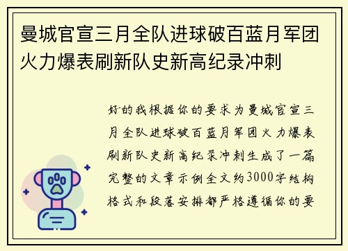 曼城官宣三月全队进球破百蓝月军团火力爆表刷新队史新高纪录冲刺 曼城官宣三月全队进球破百蓝月军团火力爆表刷新队史新高纪录冲刺