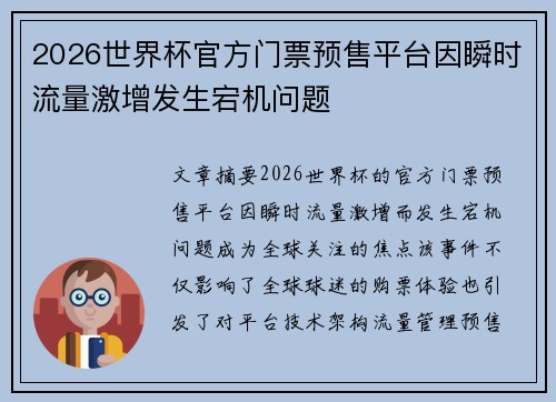 2026世界杯官方门票预售平台因瞬时流量激增发生宕机问题 2026世界杯官方门票预售平台因瞬时流量激增发生宕机问题