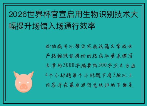 2026世界杯官宣启用生物识别技术大幅提升场馆入场通行效率 2026世界杯官宣启用生物识别技术大幅提升场馆入场通行效率