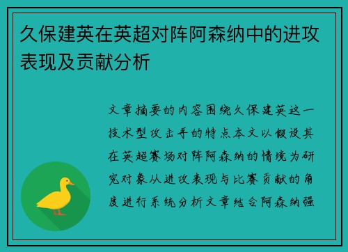 久保建英在英超对阵阿森纳中的进攻表现及贡献分析 久保建英在英超对阵阿森纳中的进攻表现及贡献分析