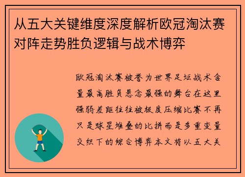 从五大关键维度深度解析欧冠淘汰赛对阵走势胜负逻辑与战术博弈 从五大关键维度深度解析欧冠淘汰赛对阵走势胜负逻辑与战术博弈
