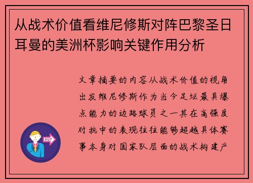 从战术价值看维尼修斯对阵巴黎圣日耳曼的美洲杯影响关键作用分析 从战术价值看维尼修斯对阵巴黎圣日耳曼的美洲杯影响关键作用分析